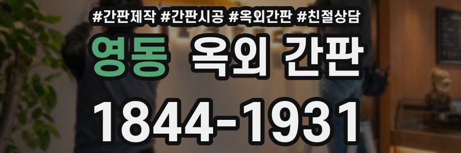 영동 옥외 간판