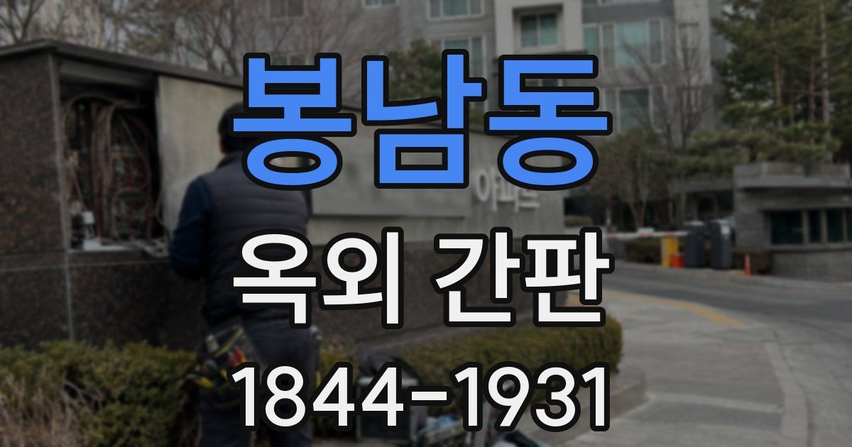 봉남동 옥외 간판