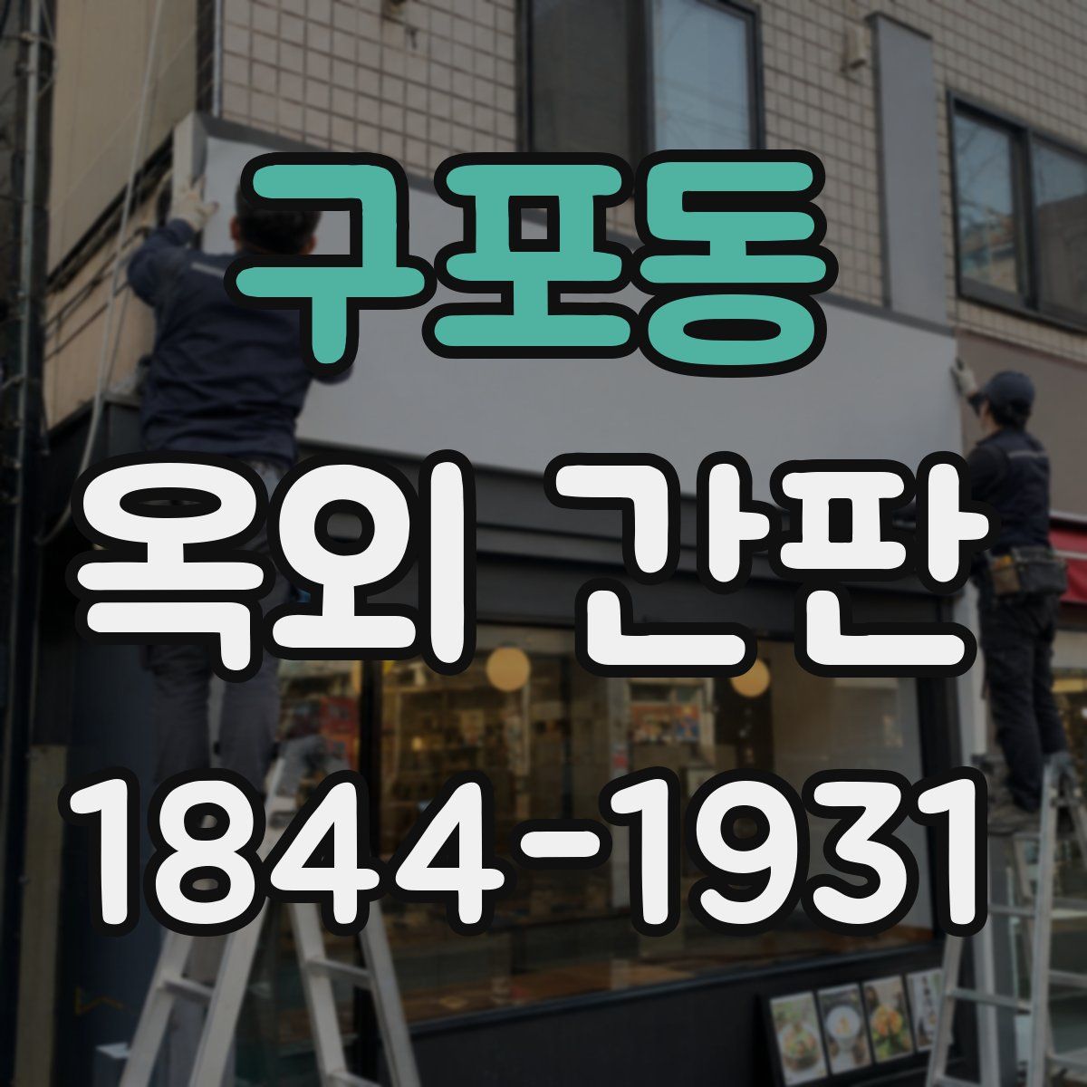 구포동 옥외 간판
