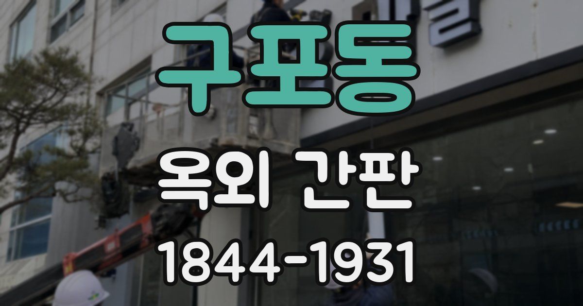 구포동 옥외 간판