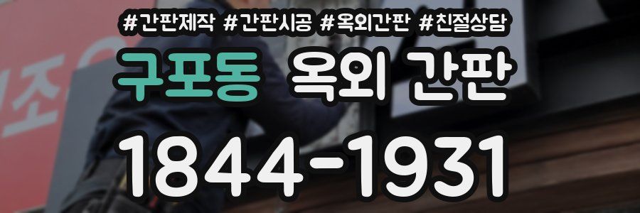 구포동 옥외 간판
