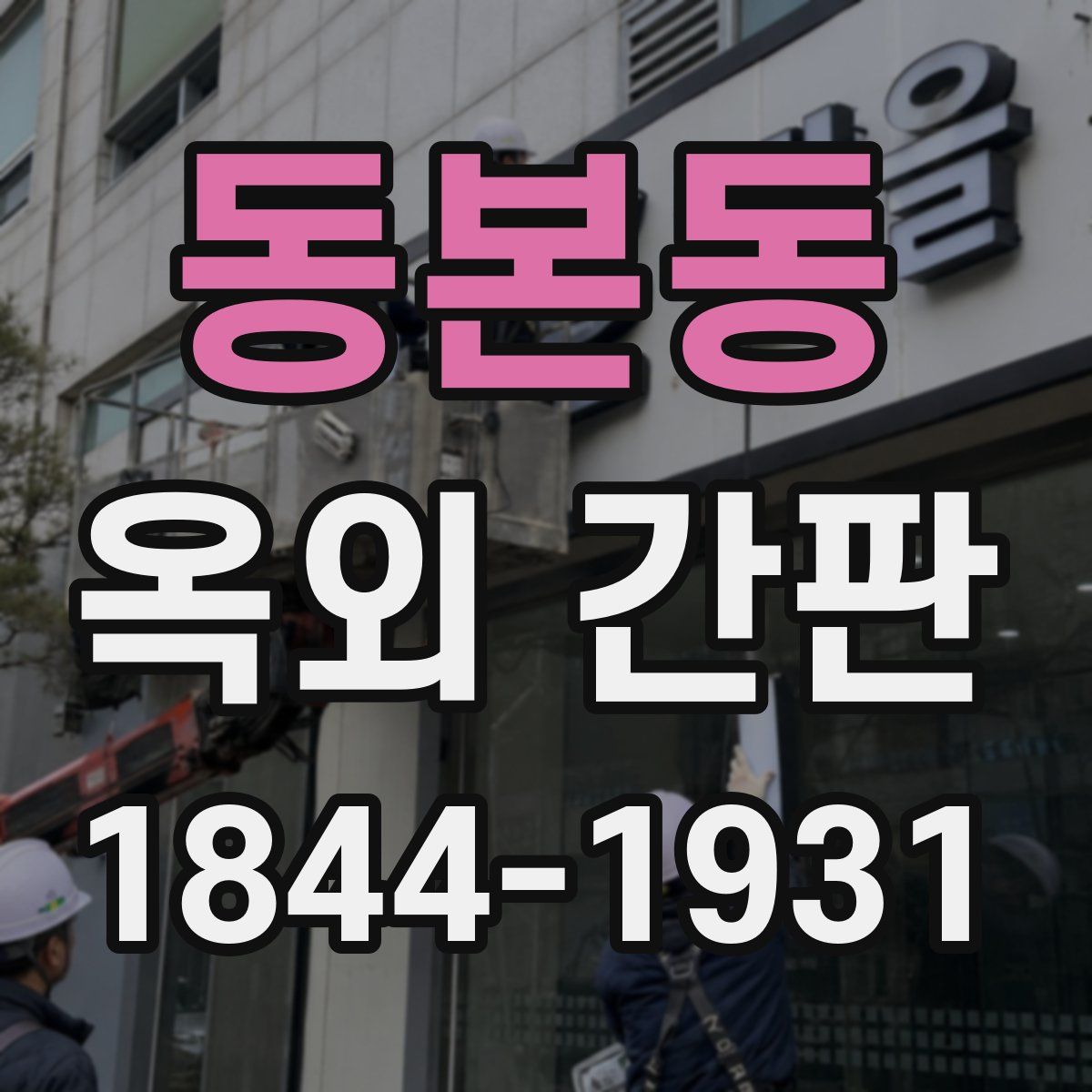 동본동 옥외 간판