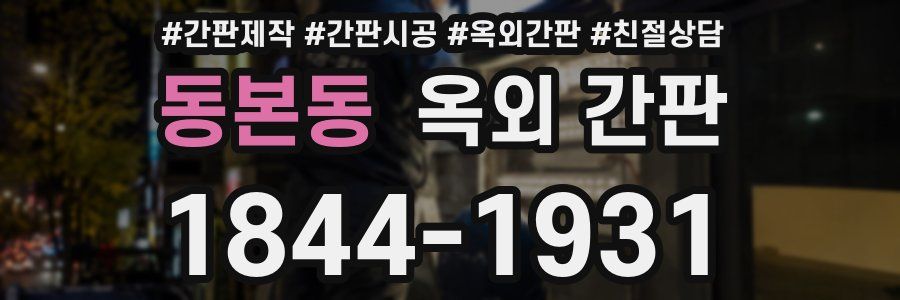 동본동 옥외 간판