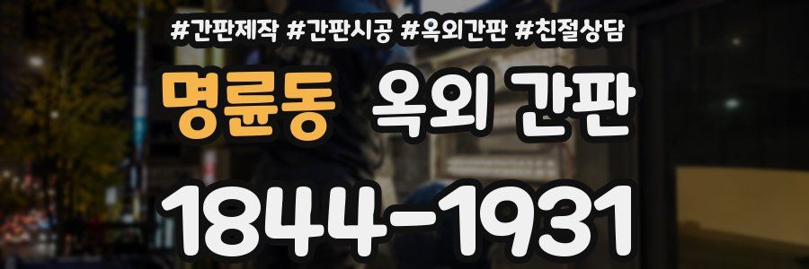 명륜동 옥외 간판