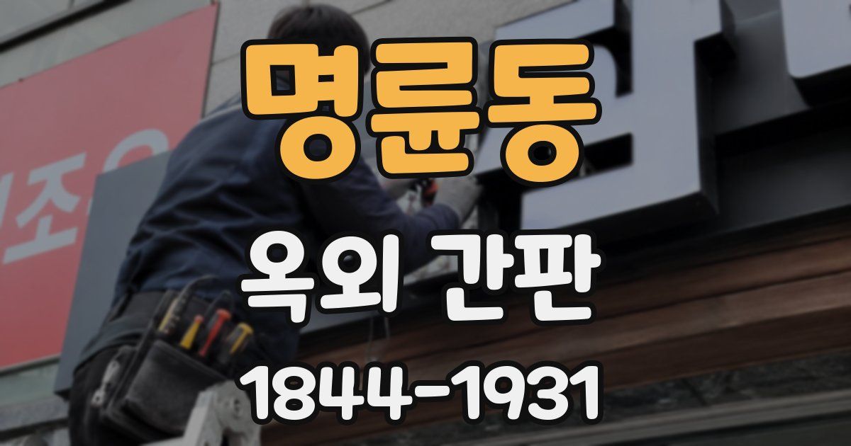 명륜동 옥외 간판