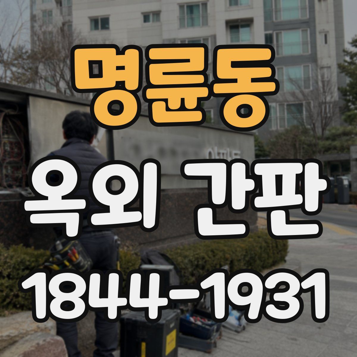 명륜동 옥외 간판
