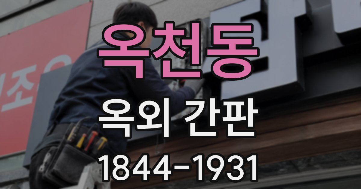 옥천동 옥외 간판