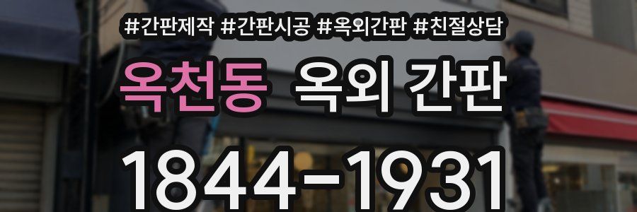 옥천동 옥외 간판