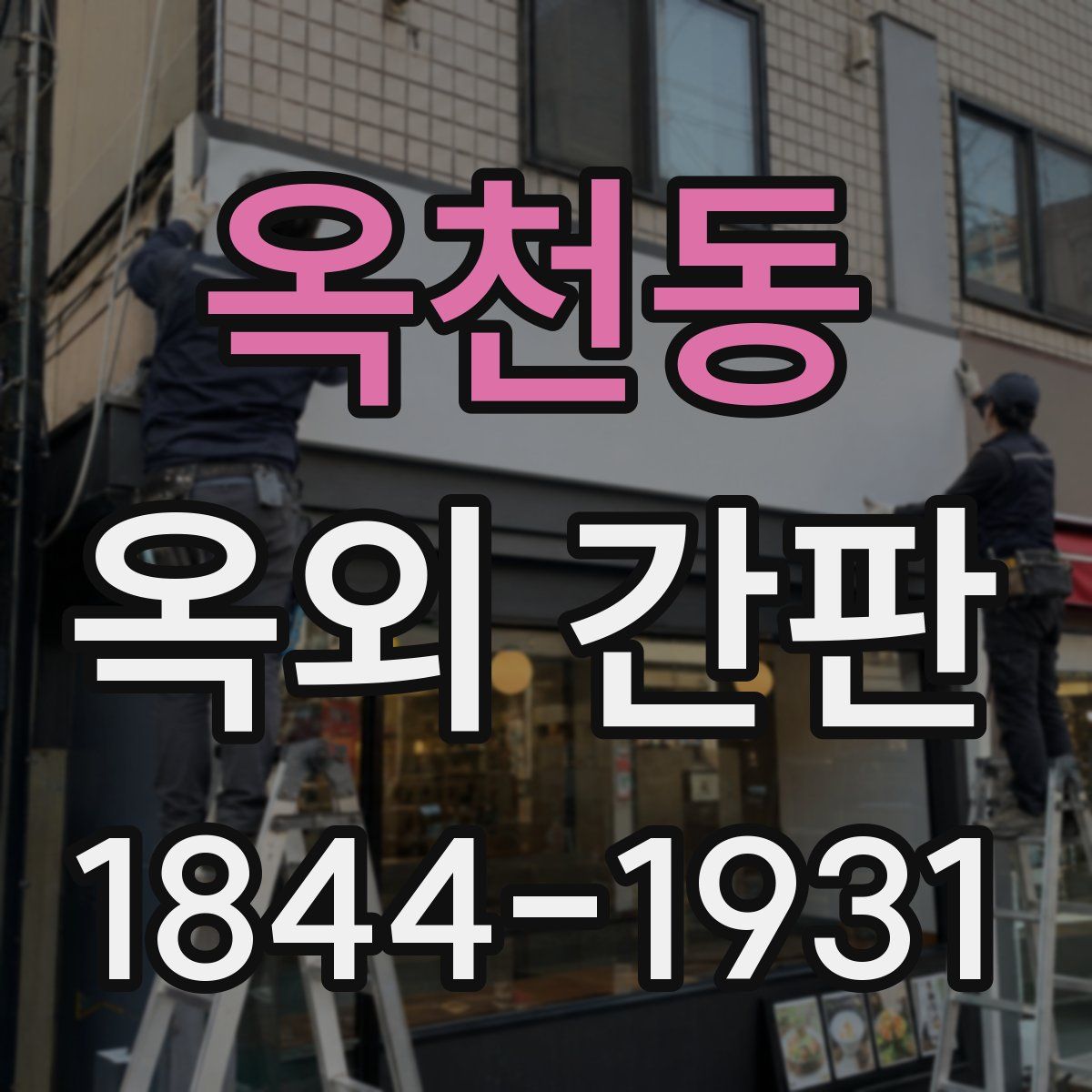 옥천동 옥외 간판