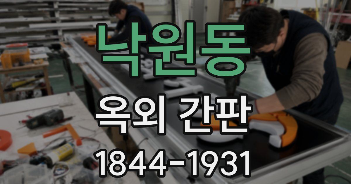 낙원동 옥외 간판