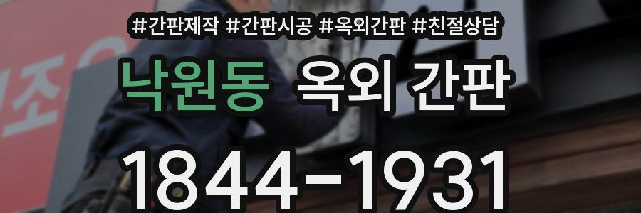낙원동 옥외 간판