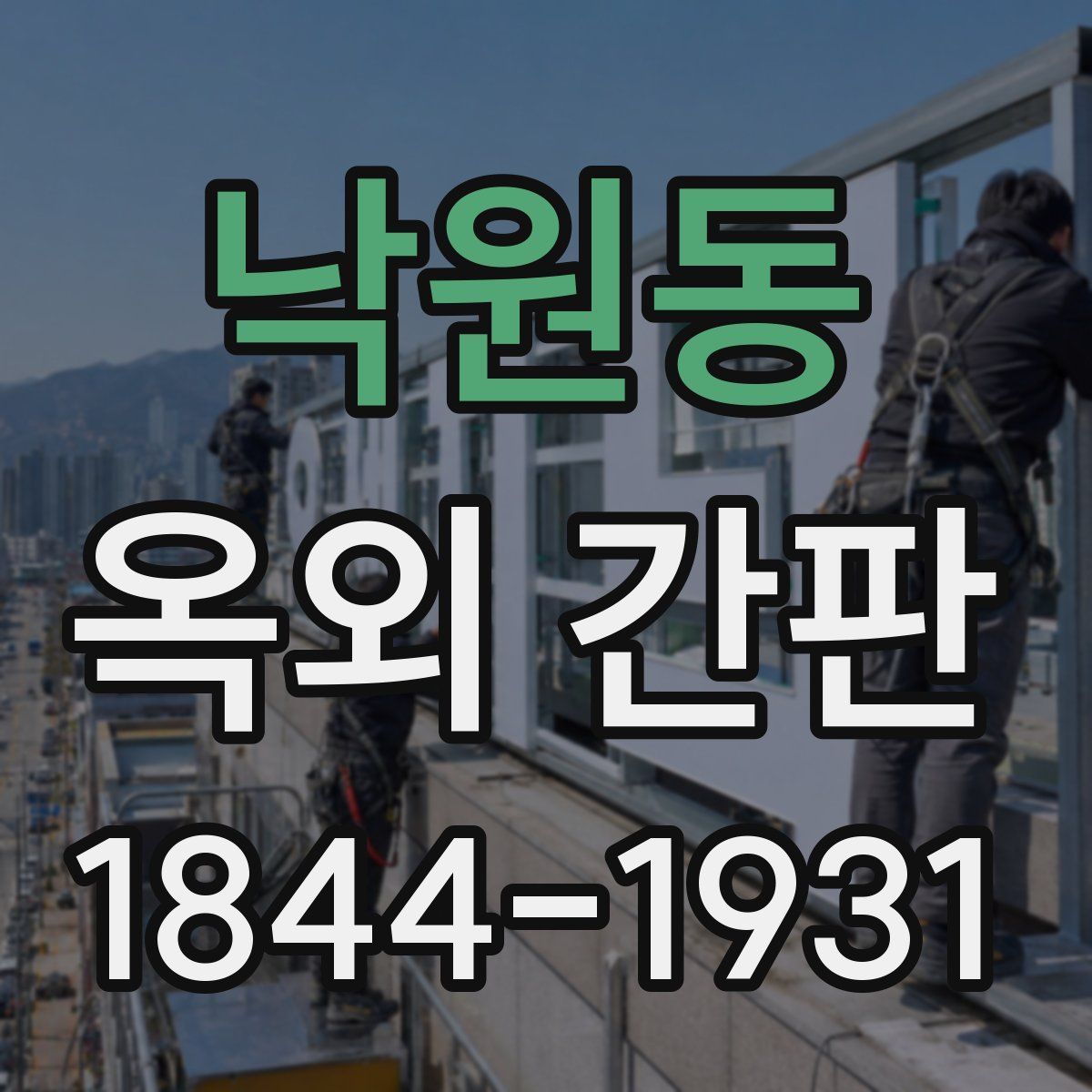 낙원동 옥외 간판
