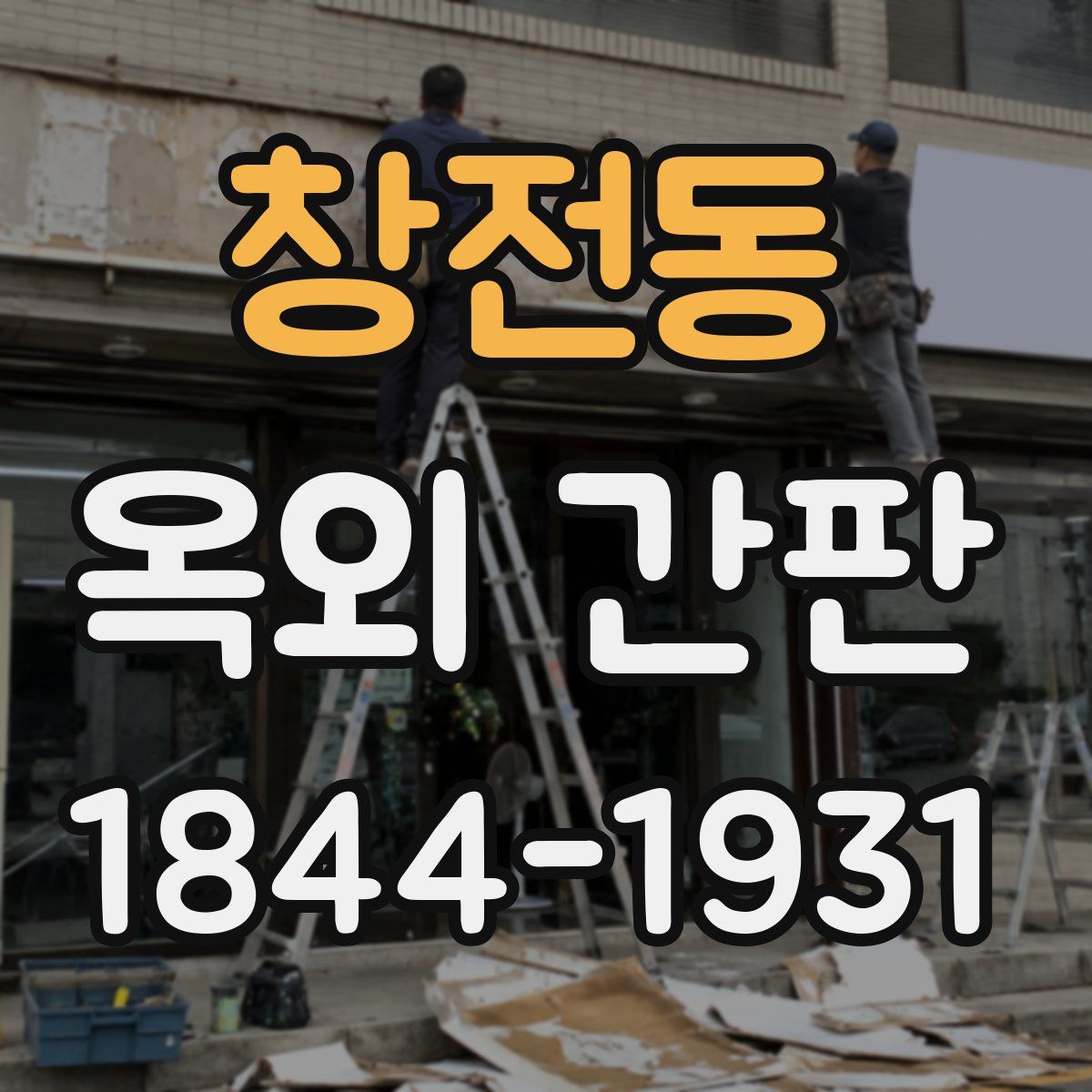 창전동 옥외 간판