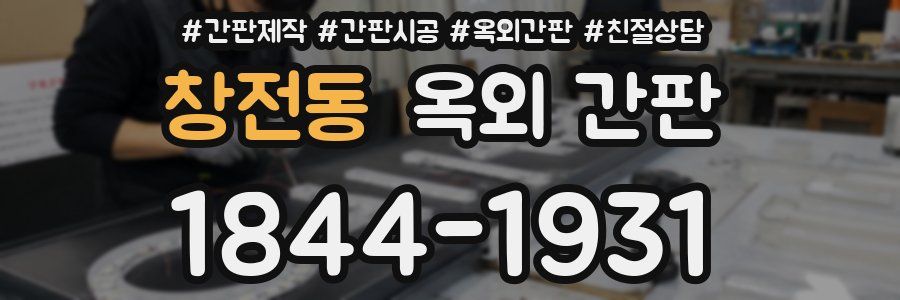 창전동 옥외 간판