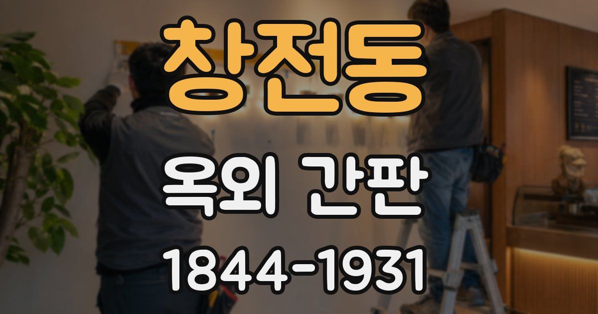 창전동 옥외 간판
