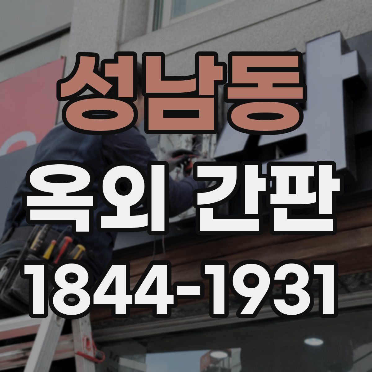 성남동 옥외 간판