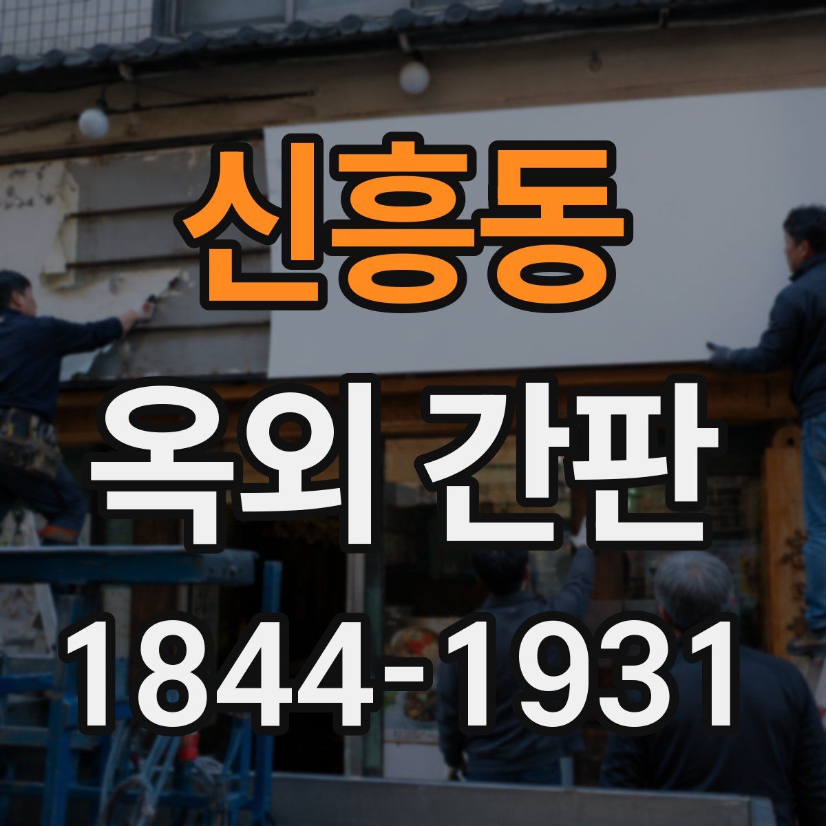 신흥동 옥외 간판