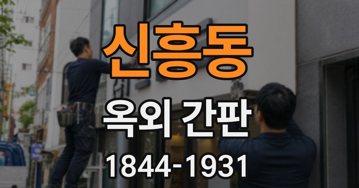 신흥동 옥외 간판