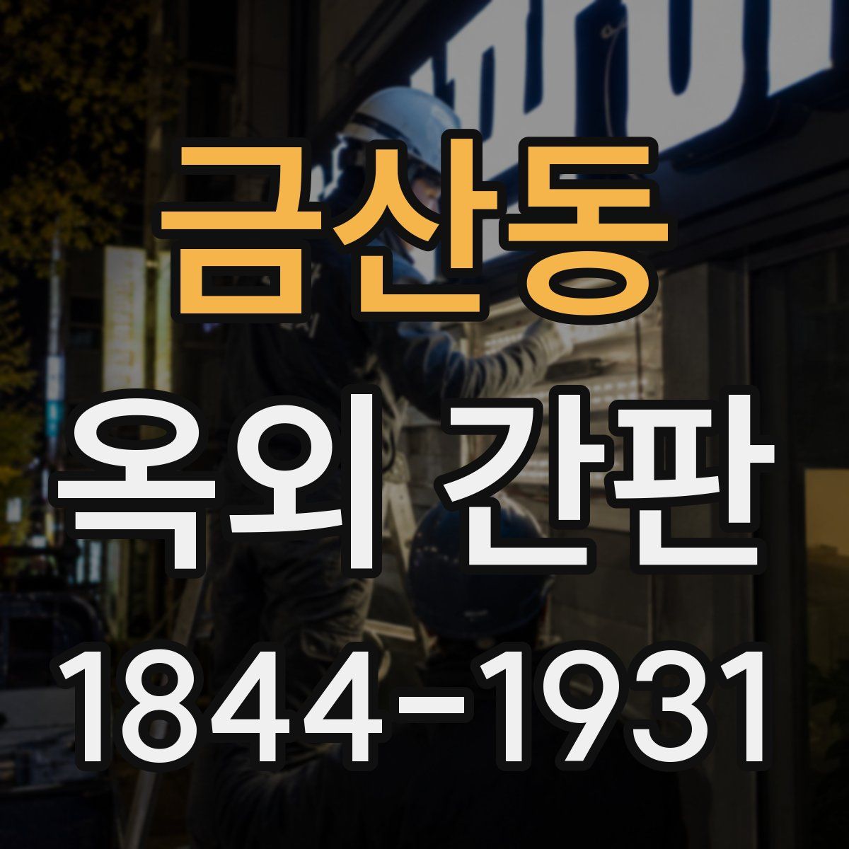 금산동 옥외 간판