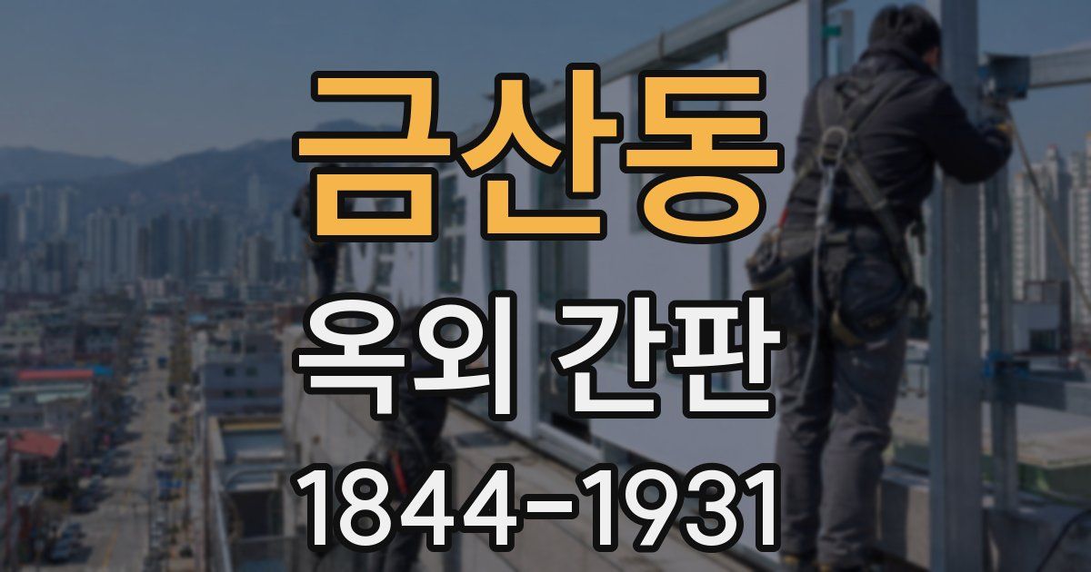 금산동 옥외 간판