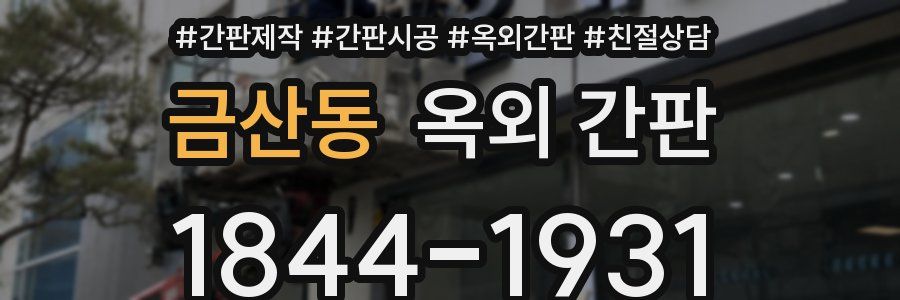 금산동 옥외 간판