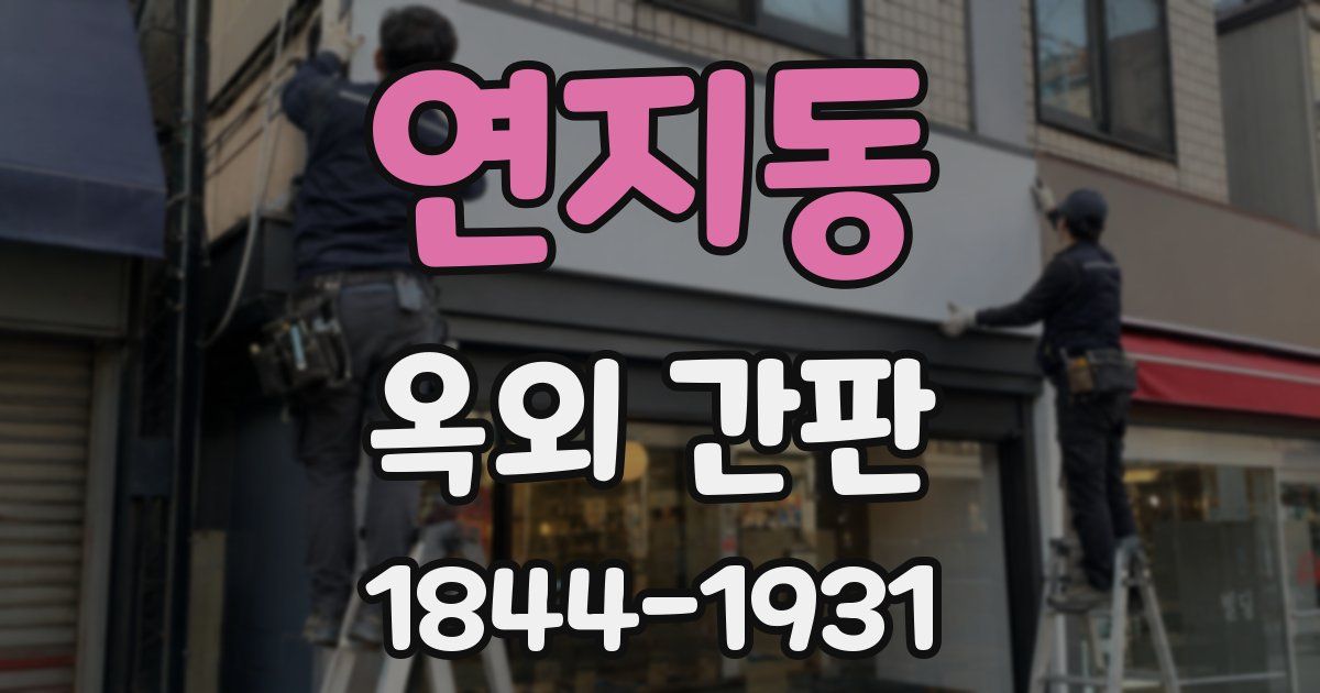 연지동 옥외 간판