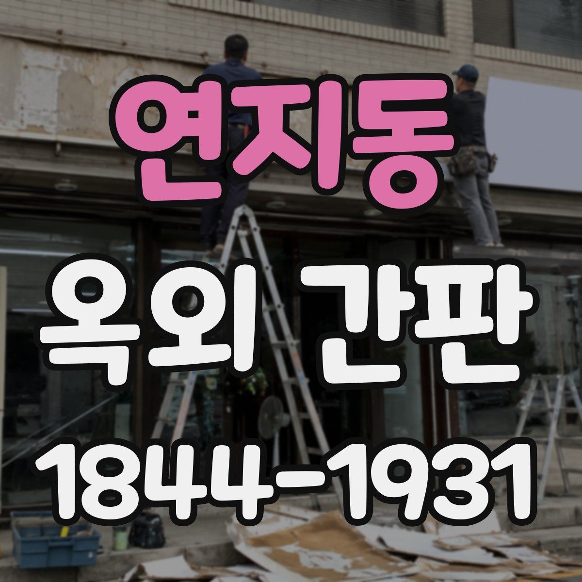 연지동 옥외 간판