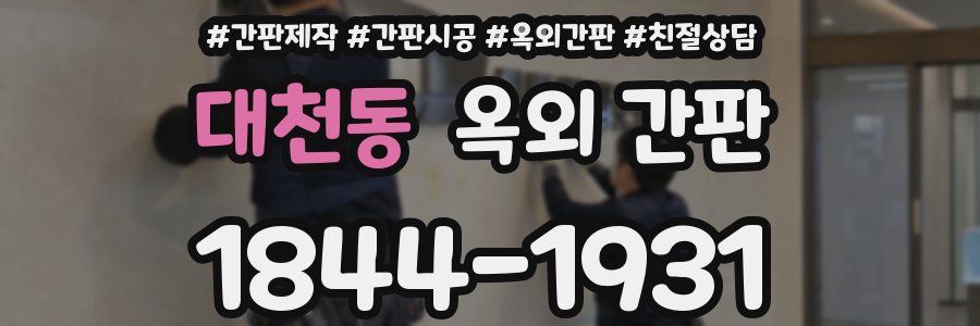 대천동 옥외 간판