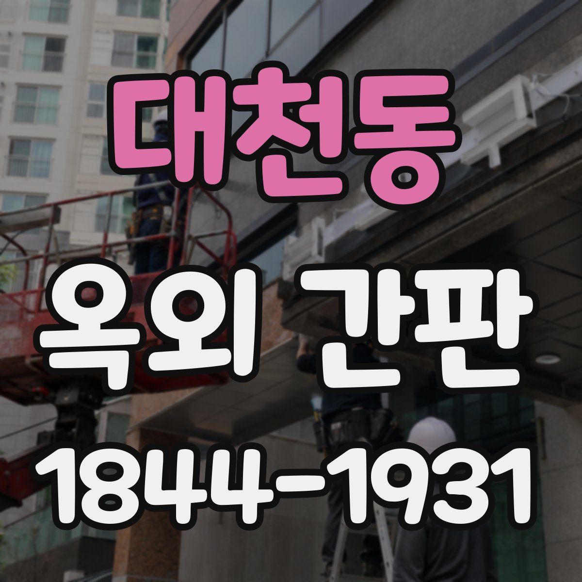 대천동 옥외 간판
