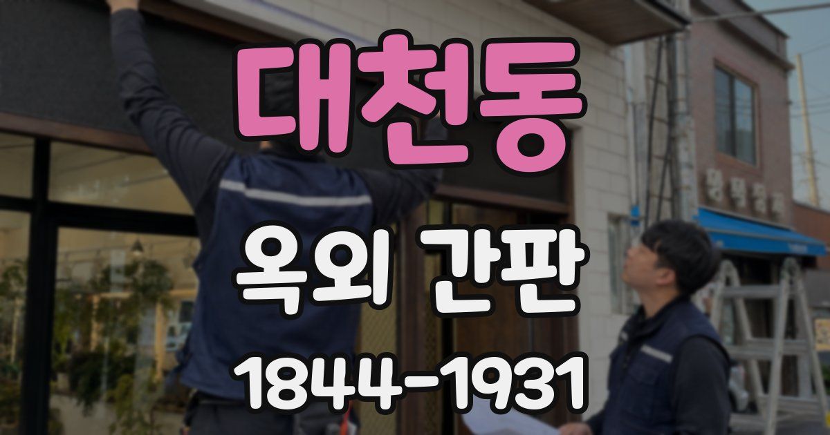 대천동 옥외 간판