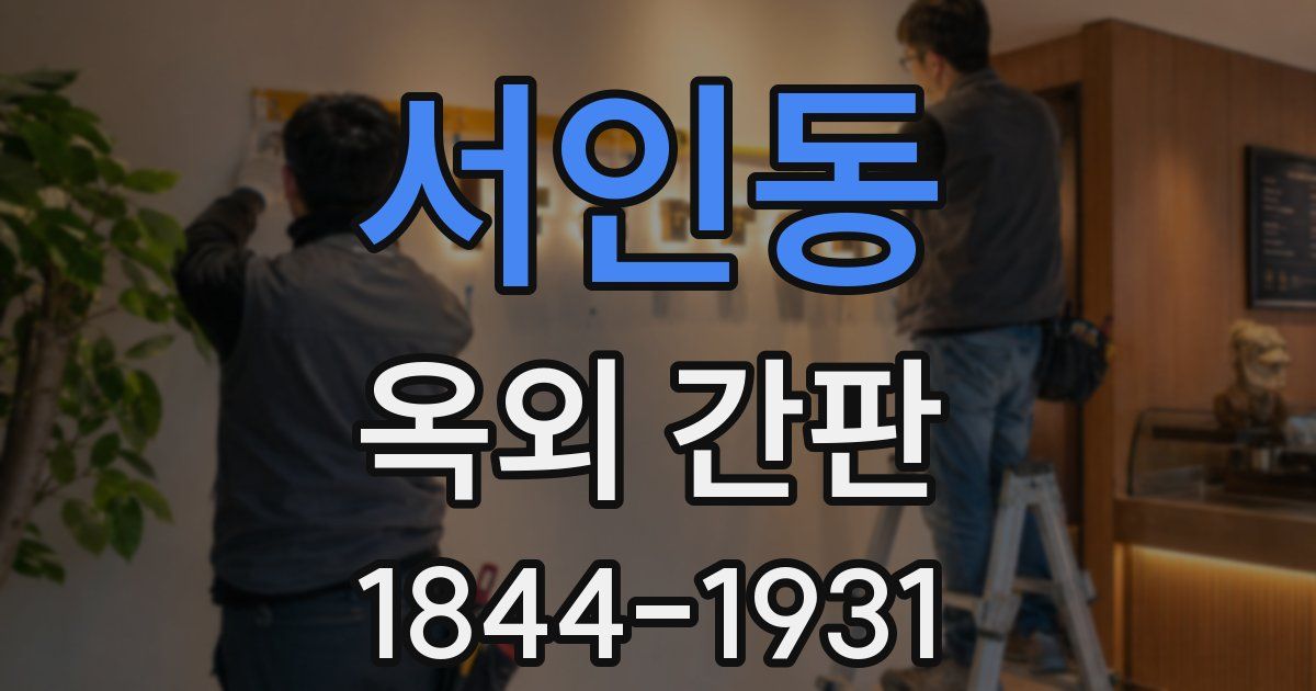 서인동 옥외 간판