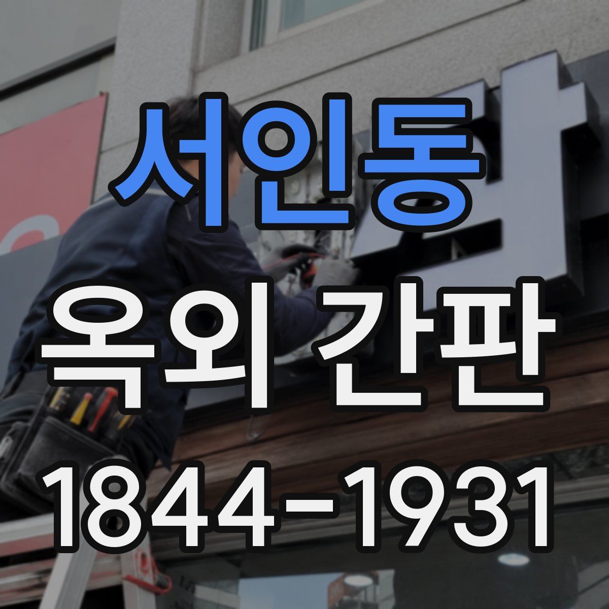 서인동 옥외 간판