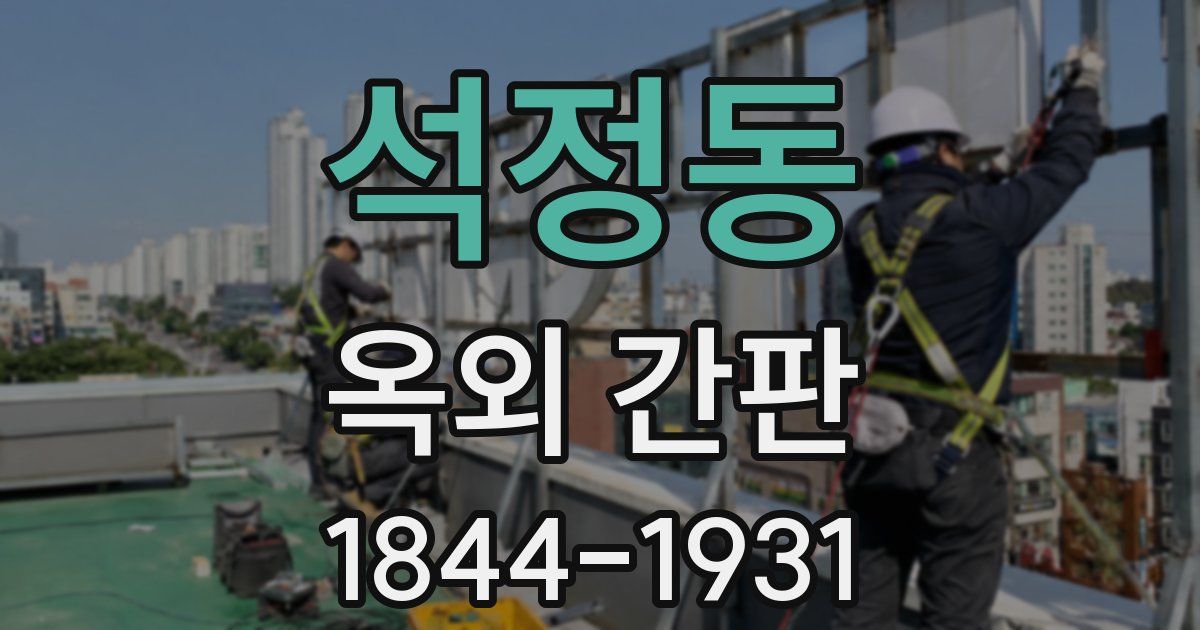 석정동 옥외 간판