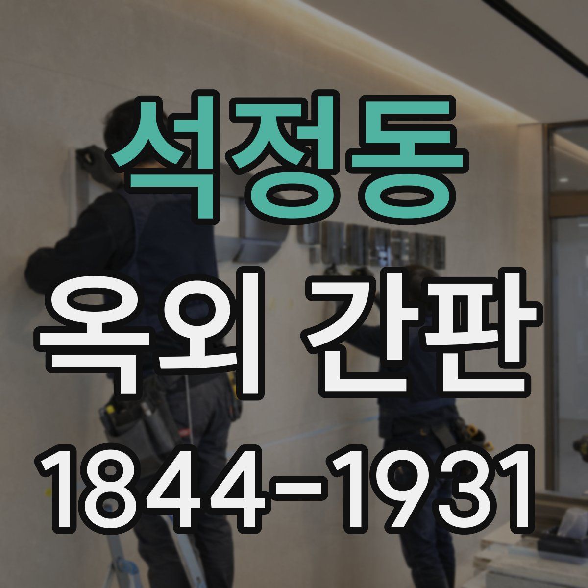 석정동 옥외 간판