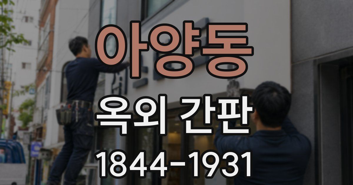 아양동 옥외 간판
