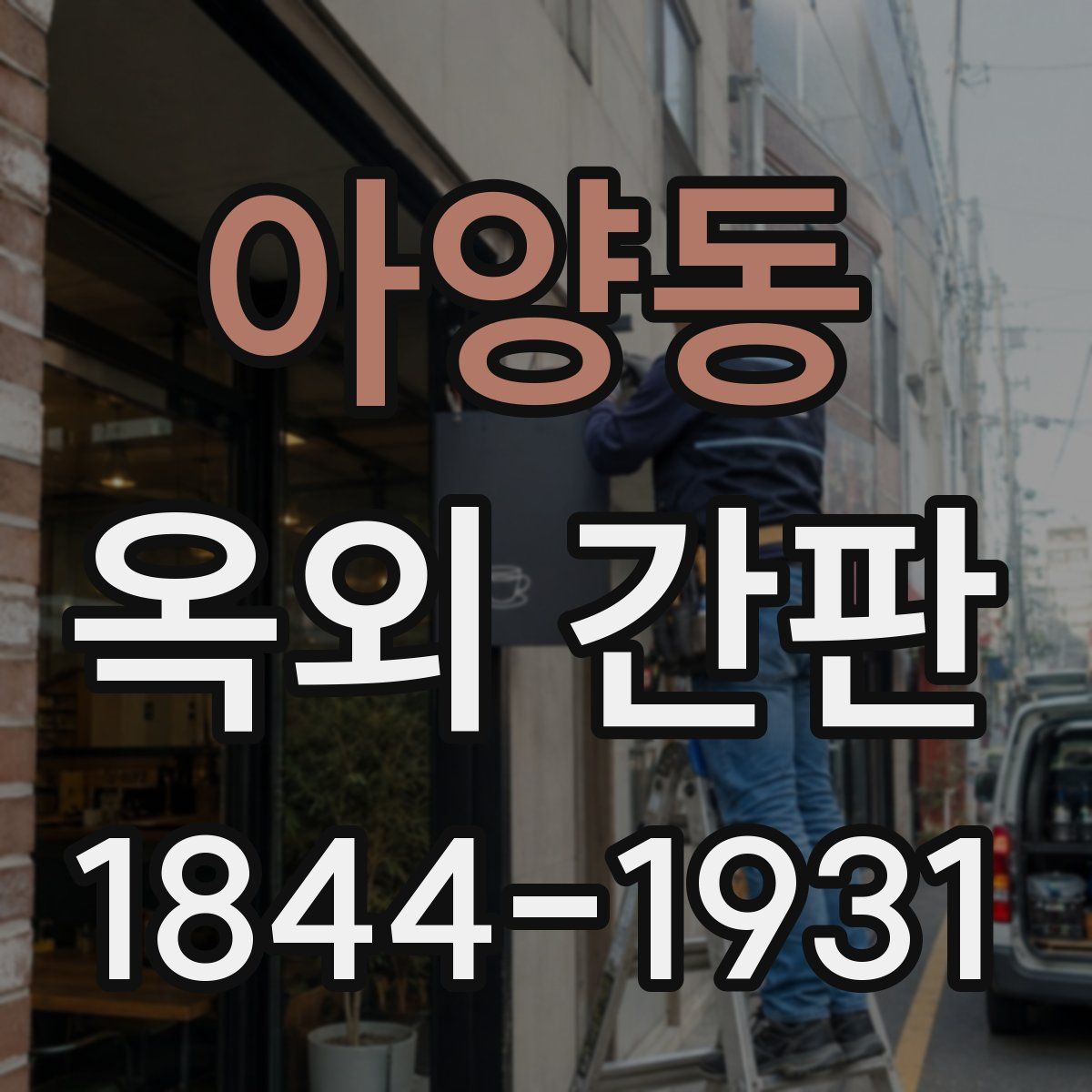 아양동 옥외 간판