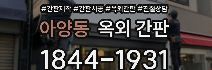 아양동 옥외 간판