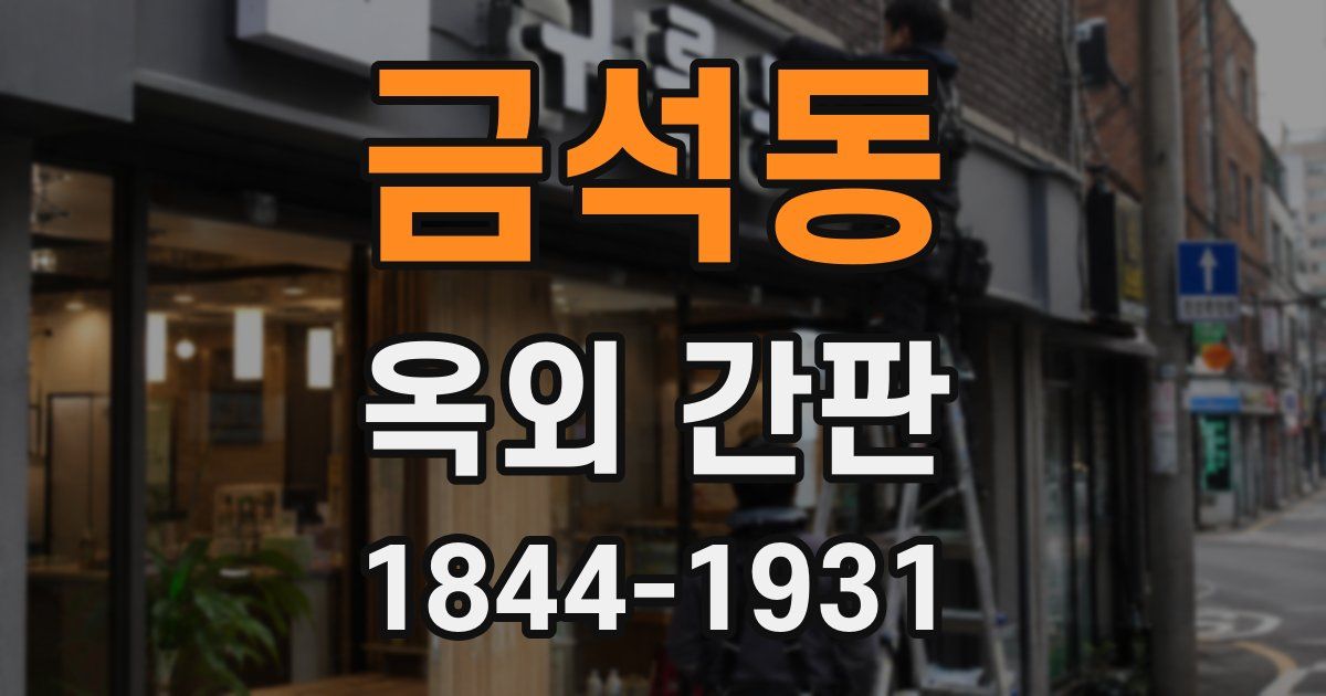 금석동 옥외 간판