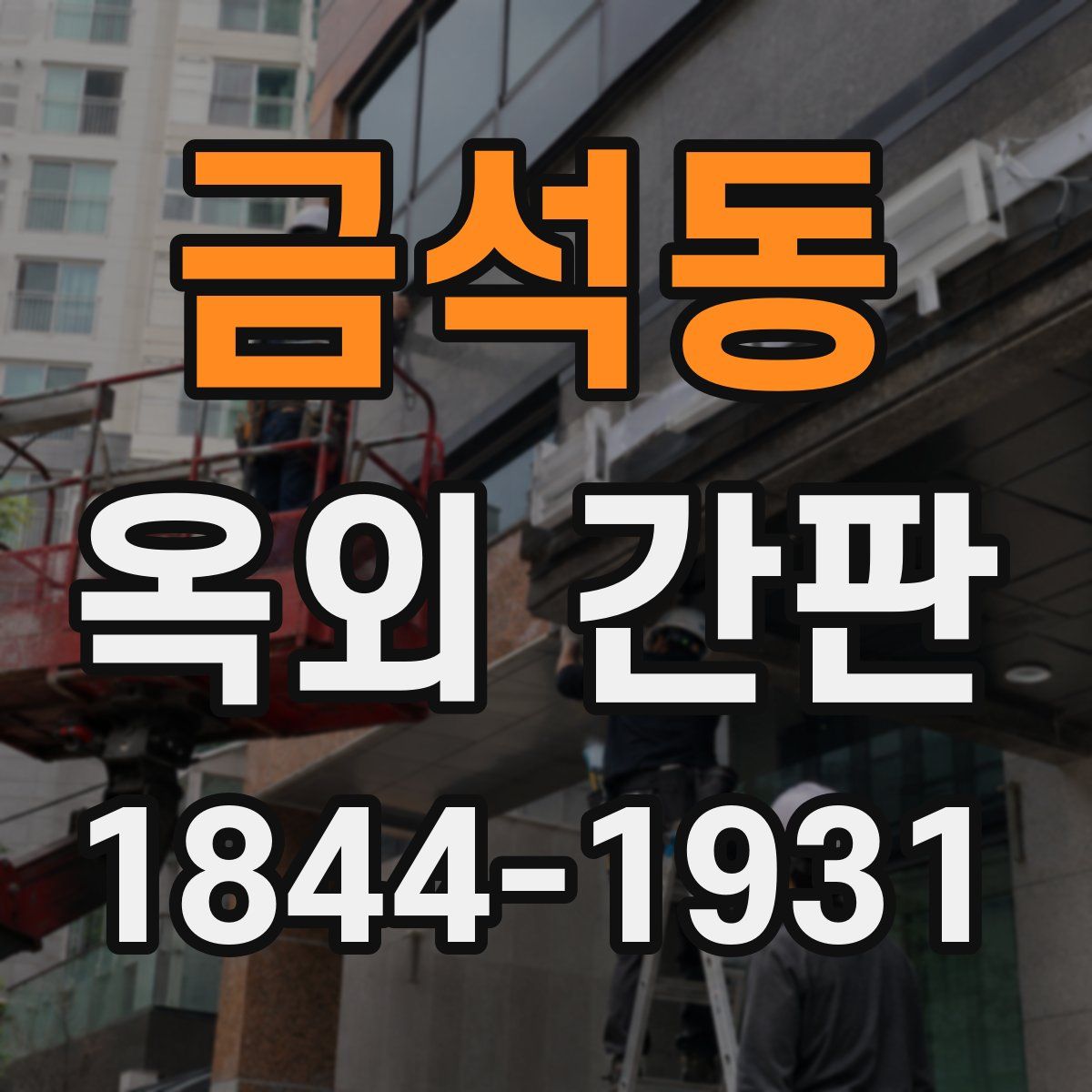 금석동 옥외 간판