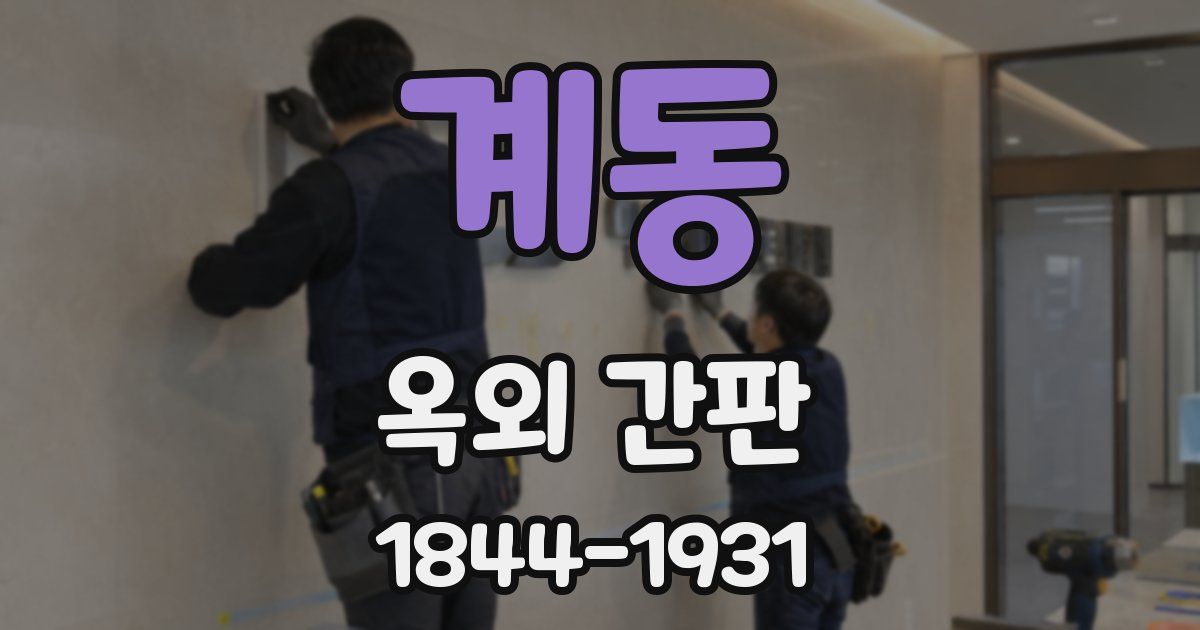 계동 옥외 간판