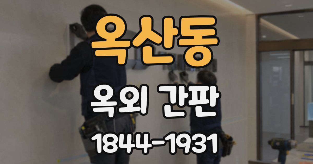 옥산동 옥외 간판