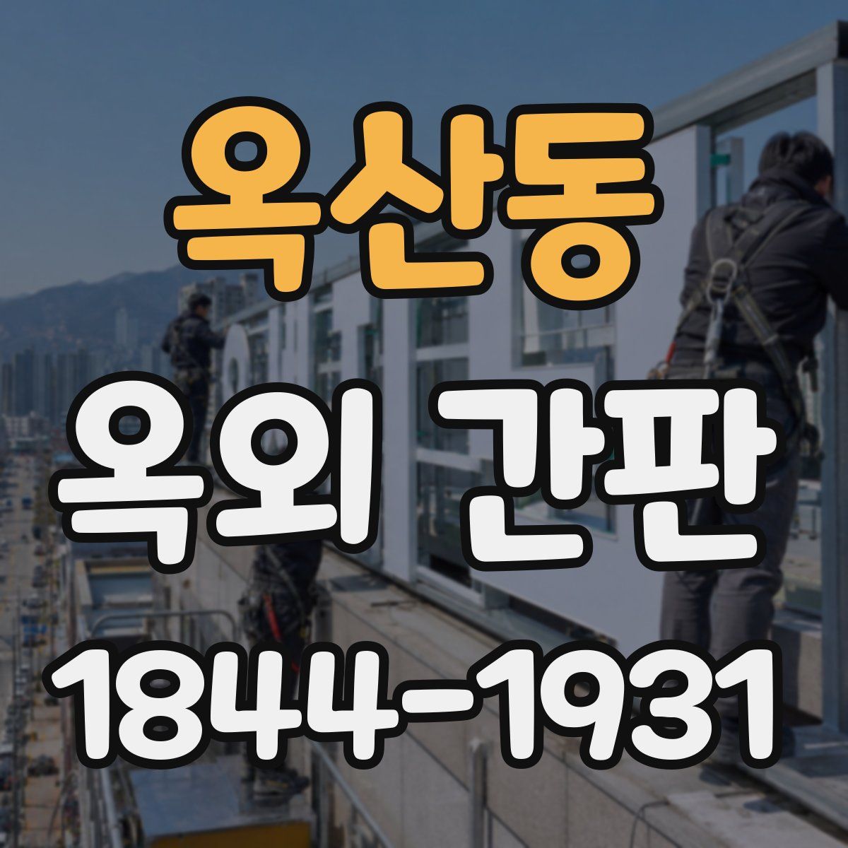 옥산동 옥외 간판