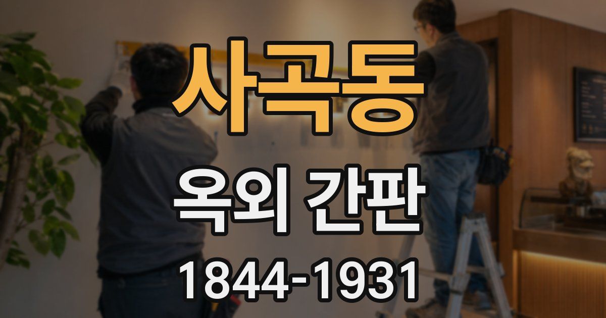 사곡동 옥외 간판