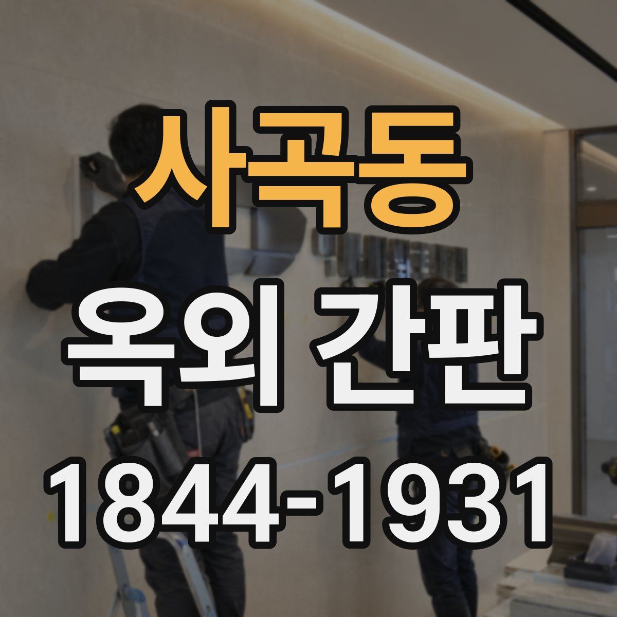 사곡동 옥외 간판
