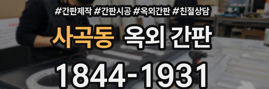 사곡동 옥외 간판
