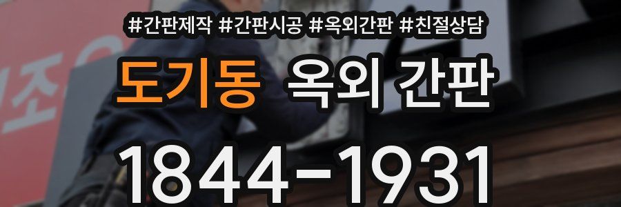 도기동 옥외 간판