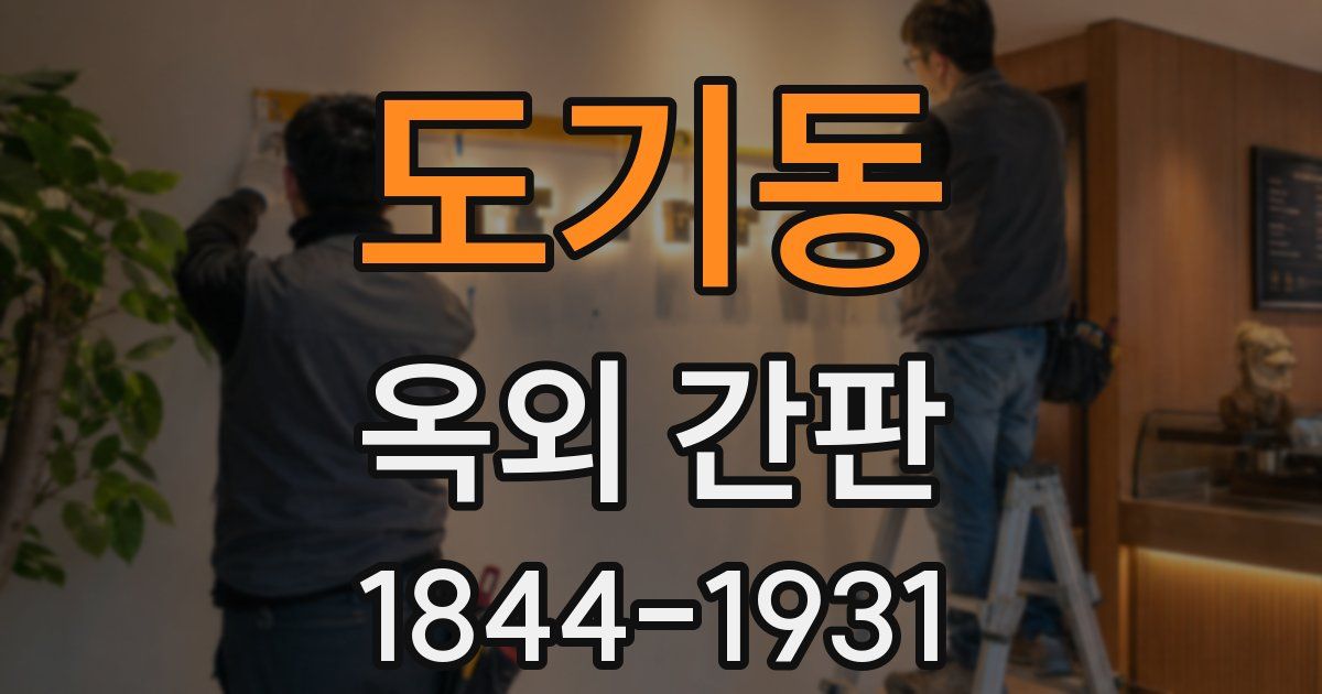도기동 옥외 간판