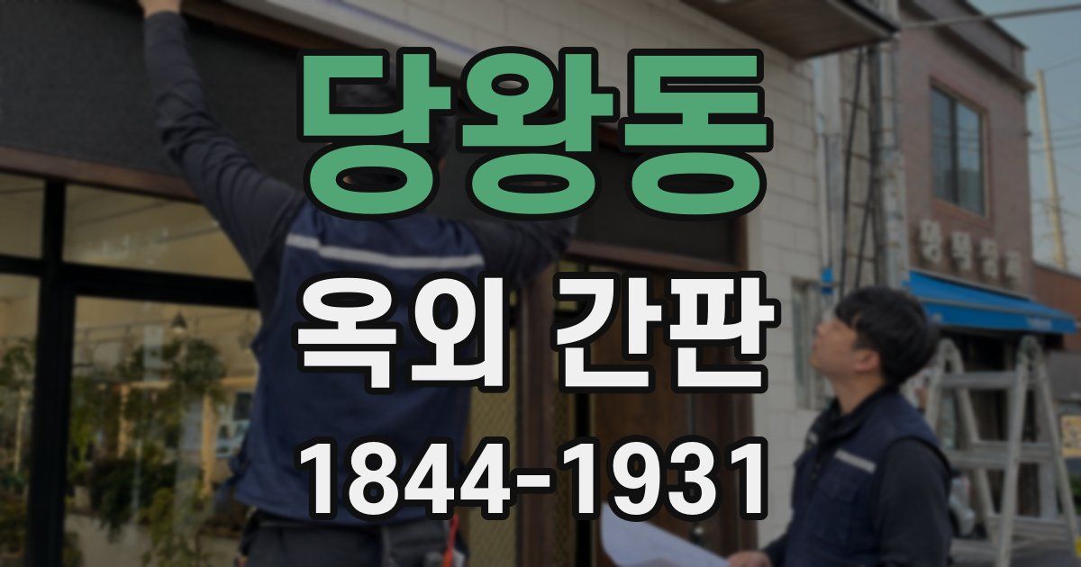 당왕동 옥외 간판