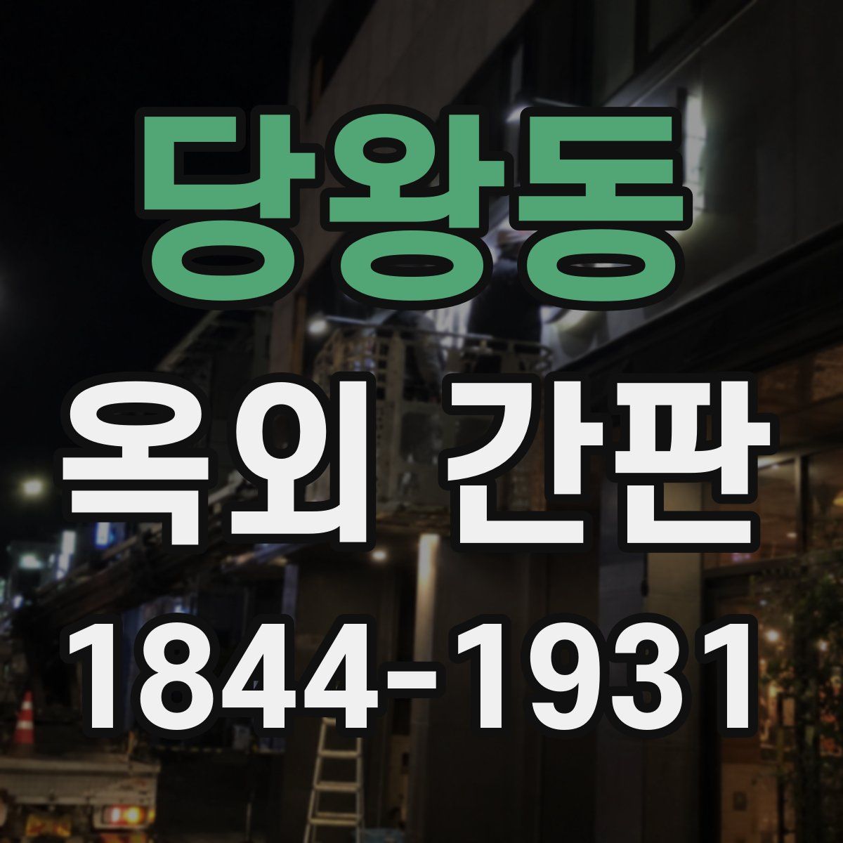 당왕동 옥외 간판