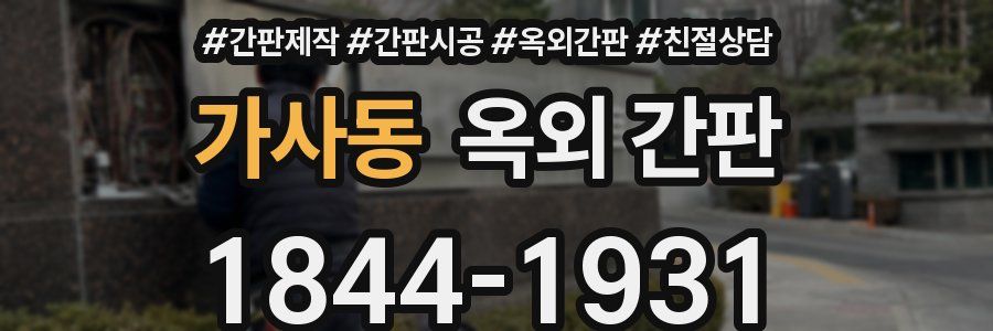 가사동 옥외 간판